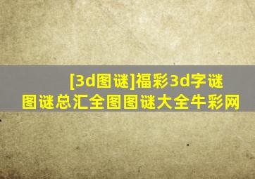 [3d图谜]福彩3d字谜图谜总汇全图图谜大全牛彩网